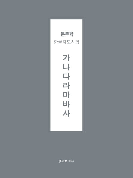 가나다라마바사(양장본 HardCover)