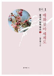 매화 찾아 세계로 1: 중국
