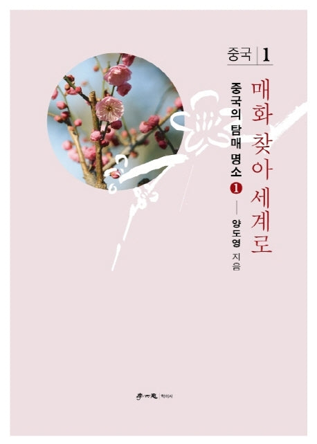 매화 찾아 세계로 1: 중국
