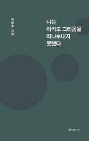 나는 아직도 그리움을 떠나보내지 못했다(양장본 Hardcover)