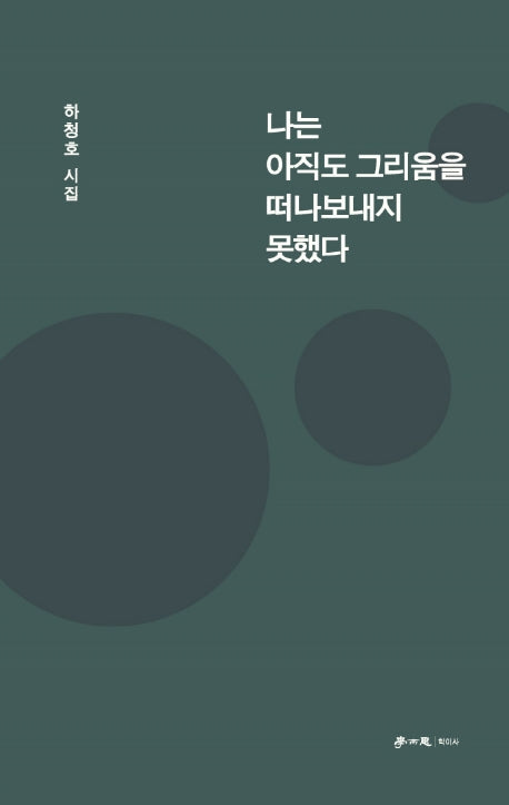 나는 아직도 그리움을 떠나보내지 못했다(양장본 Hardcover)