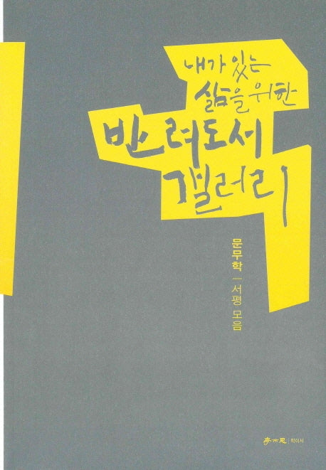 반려도서 갤러리(내가 있는 삶을 위한)