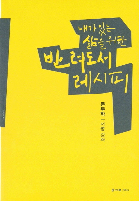 반려도서 레시피(내가 있는 삶을 위한)