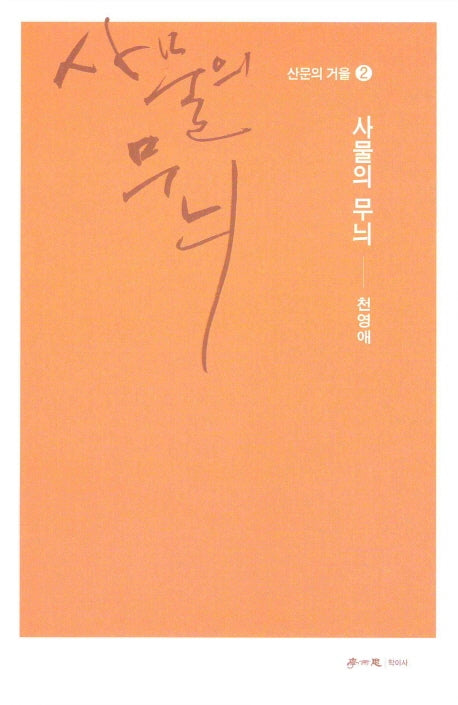 사물의 무늬(산문의 거울 2)