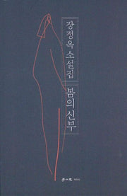 봄의 신부
