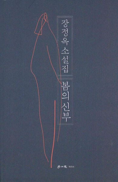 봄의 신부