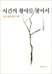 시간의 황야를 찾아서