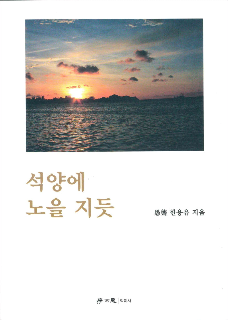 석양에 노을 지듯