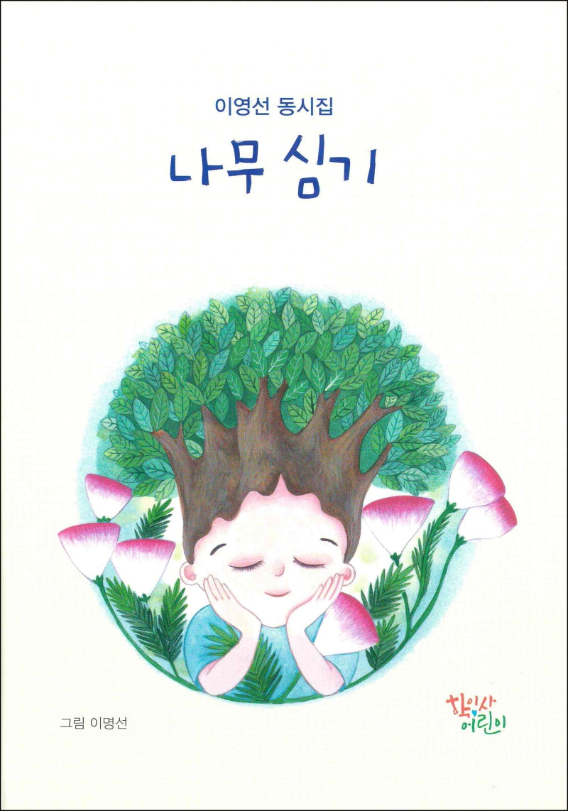 나무 심기(양장본 HardCover)