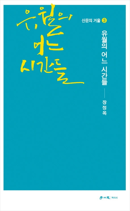 유월의 어느 시간들(산문의 거울 3)