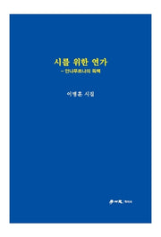 시를 위한 연가(양장본 Hardcover)