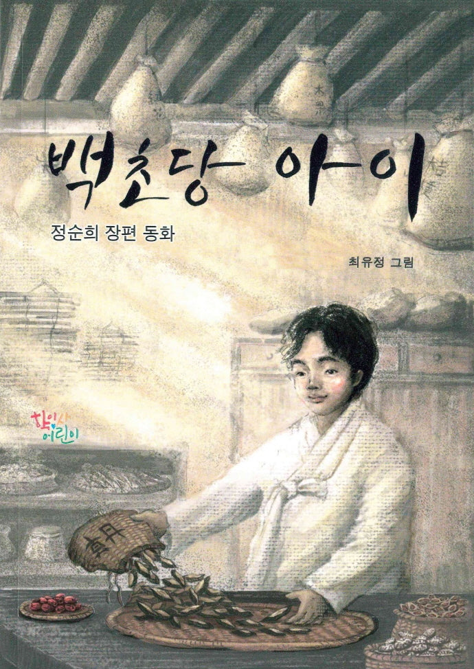 백초당 아이