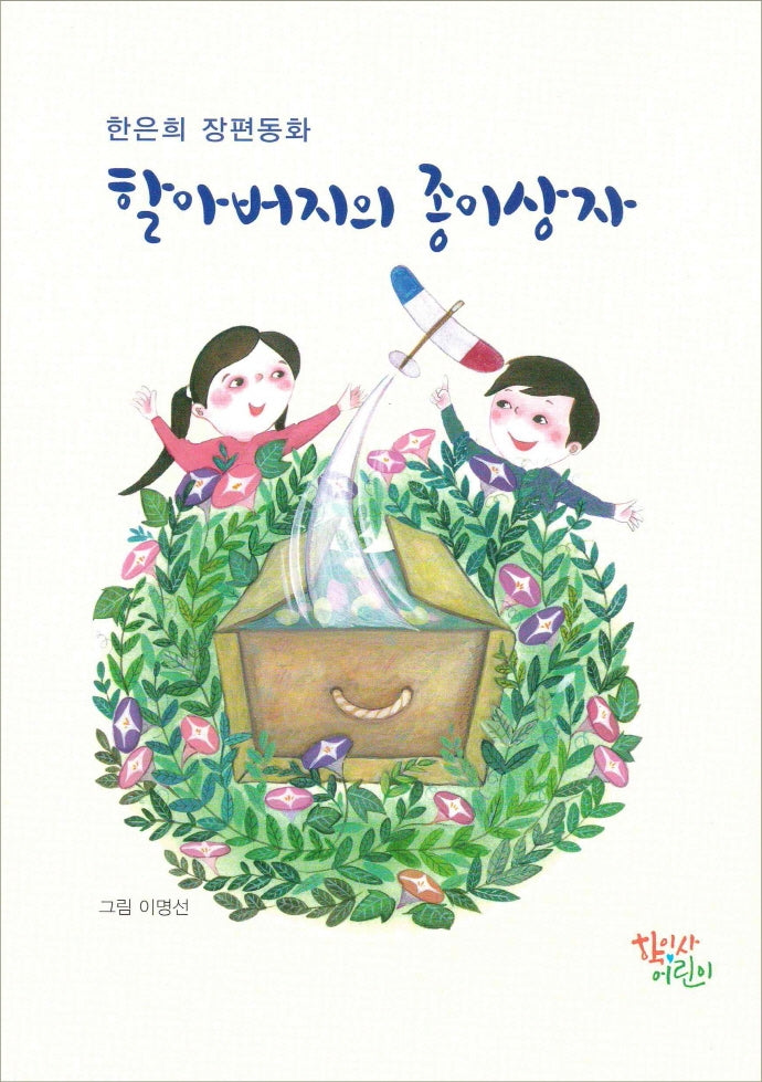 할아버지의 종이상자