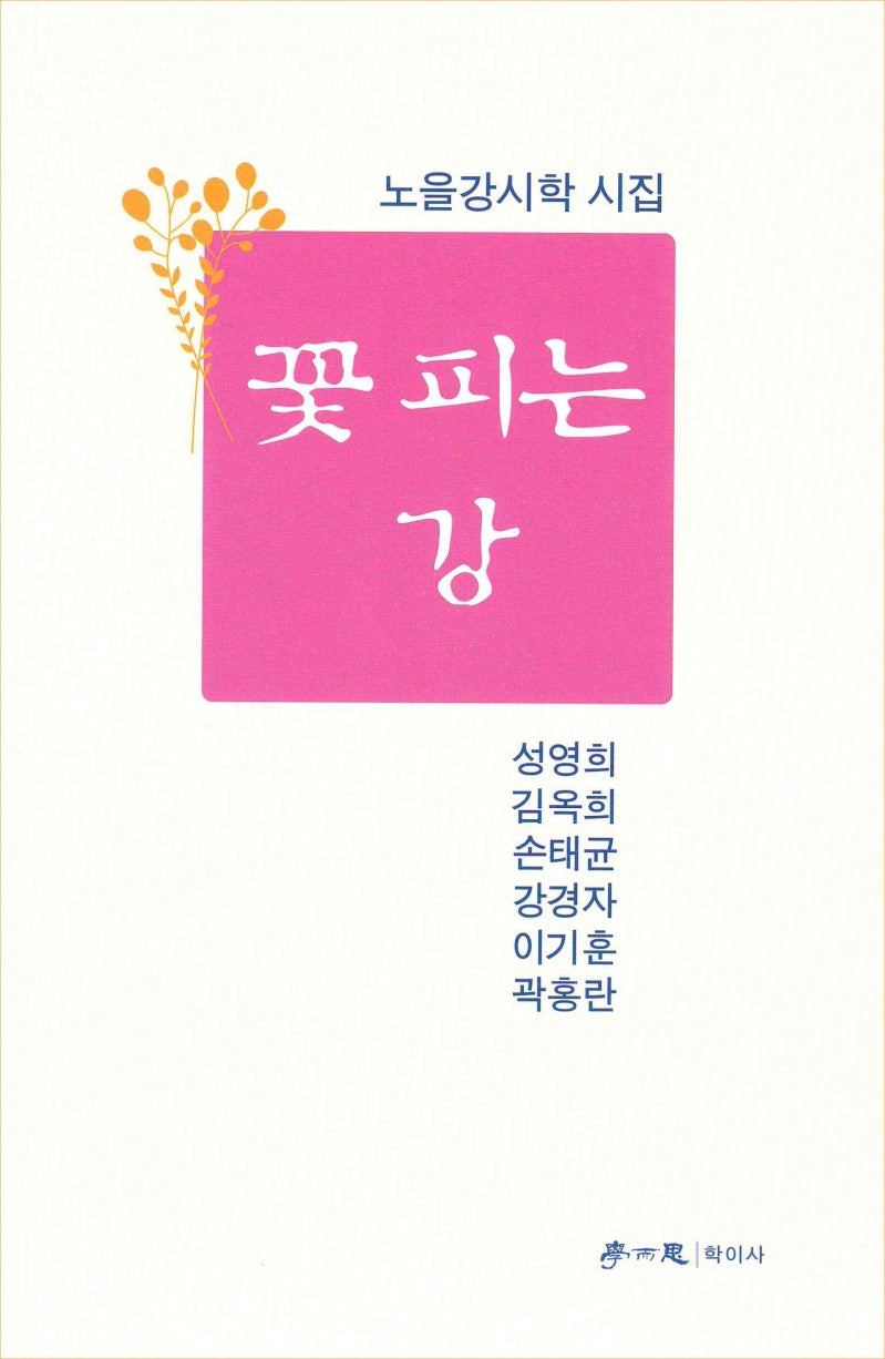 꽃 피는 강