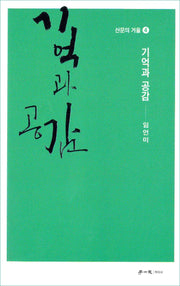 기억과 공감(산문의 거울 4)
