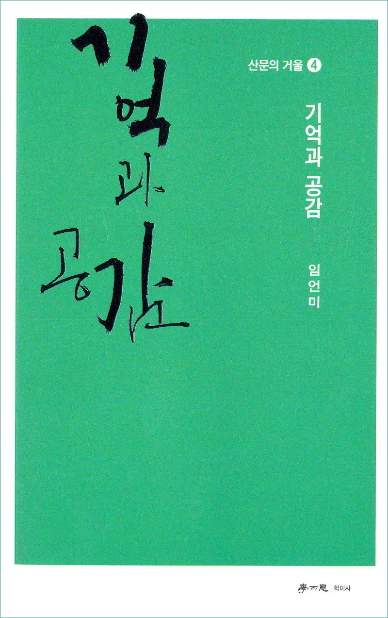 기억과 공감(산문의 거울 4)