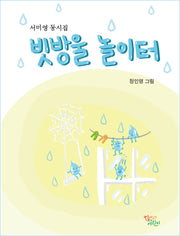 빗방울 놀이터(양장본 Hardcover)
