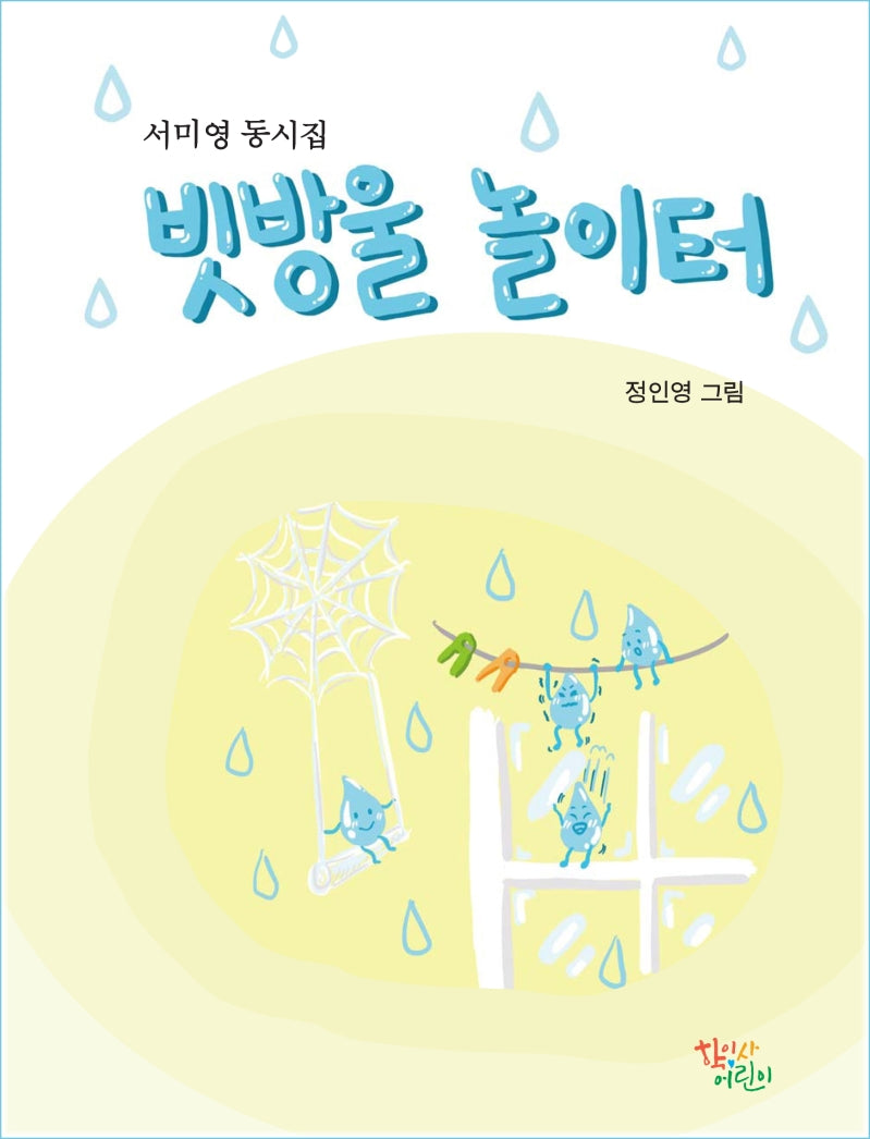 빗방울 놀이터(양장본 Hardcover)