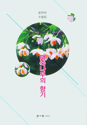 때죽나무의 향기