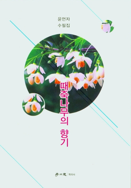 때죽나무의 향기