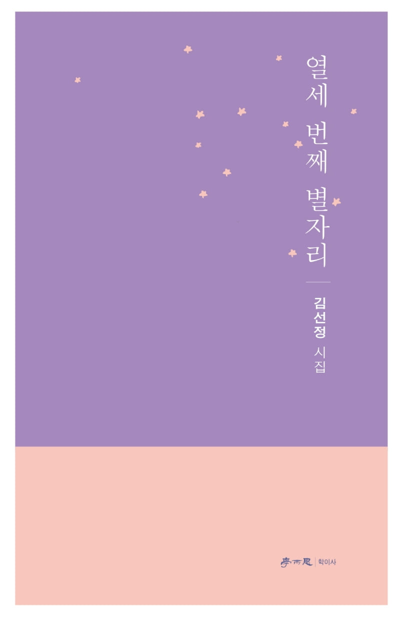 열세 번째 별자리