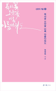 복사꽃 오얏꽃 비록 아름다워도(산문의 거울 6)