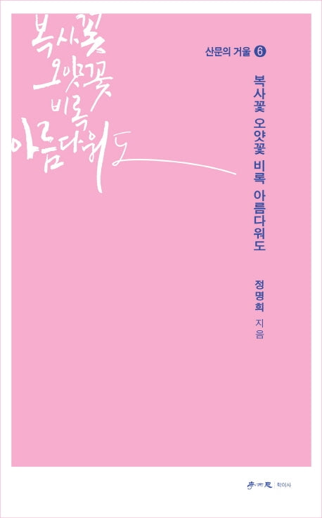 복사꽃 오얏꽃 비록 아름다워도(산문의 거울 6)