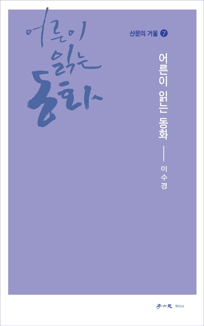 어른이 읽는 동화(산문의 거울 7)