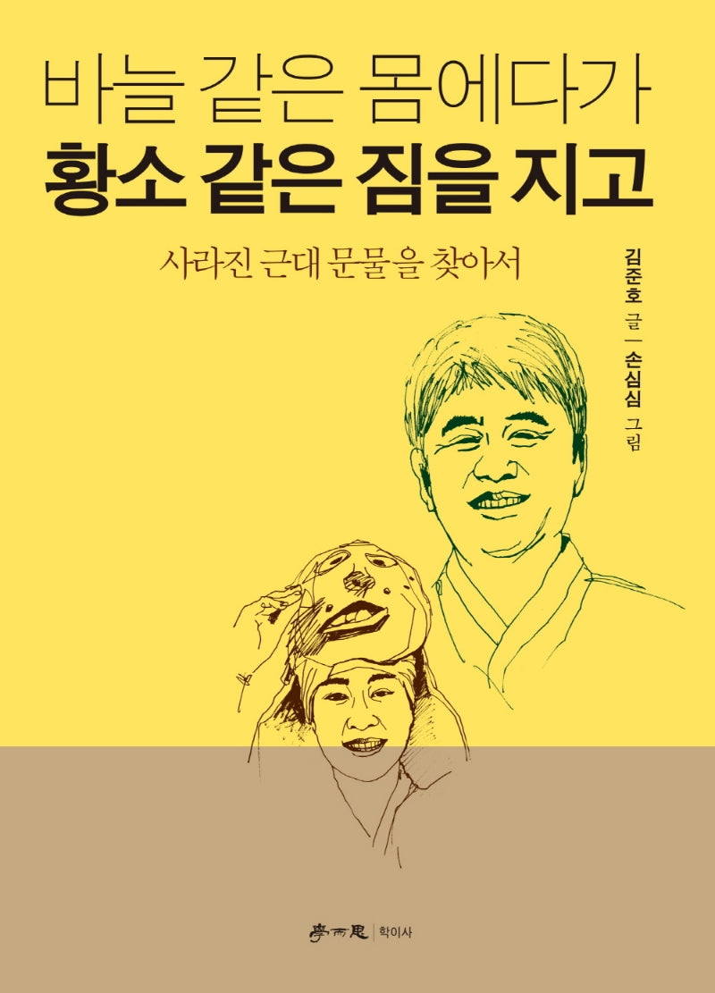 바늘 같은 몸에다가 황소 같은 짐을 지고