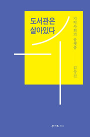 도서관은 살아 있다