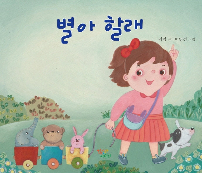 별아 할래(양장본 Hardcover)
