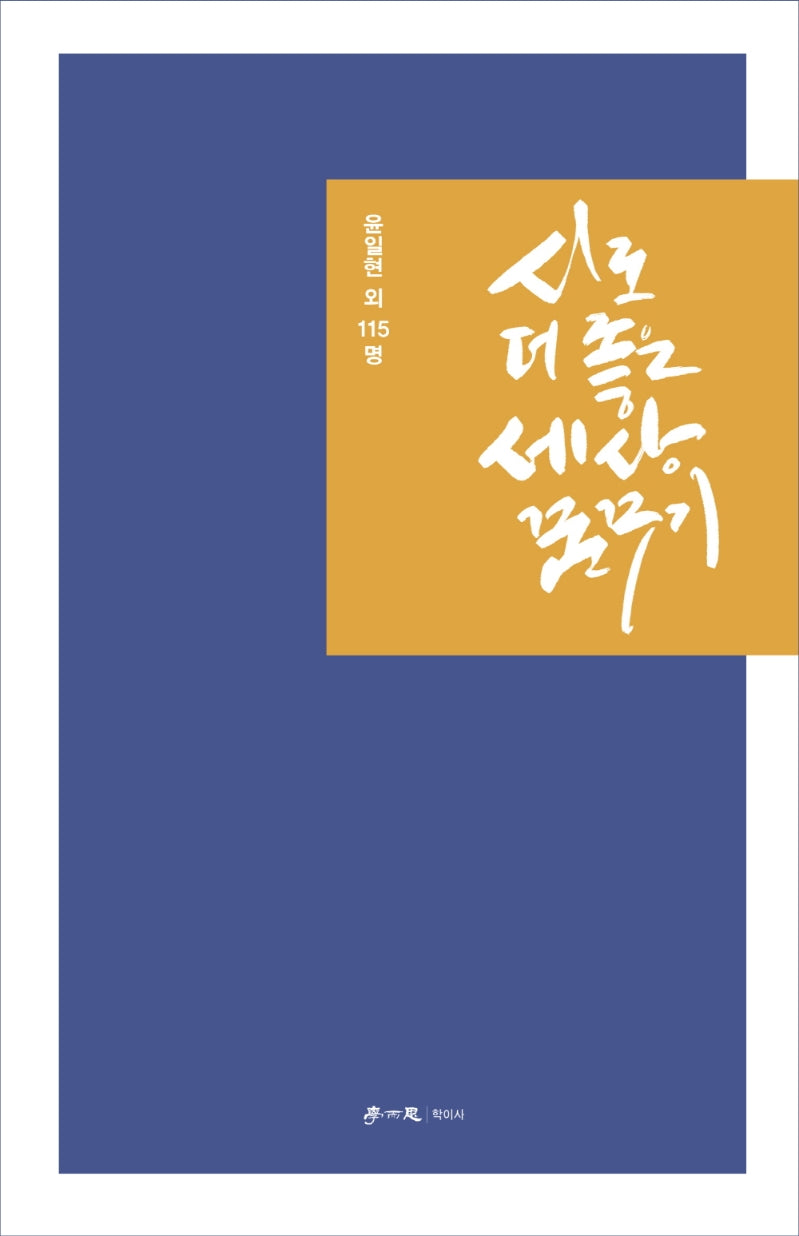시로 더 좋은 세상 꿈꾸기