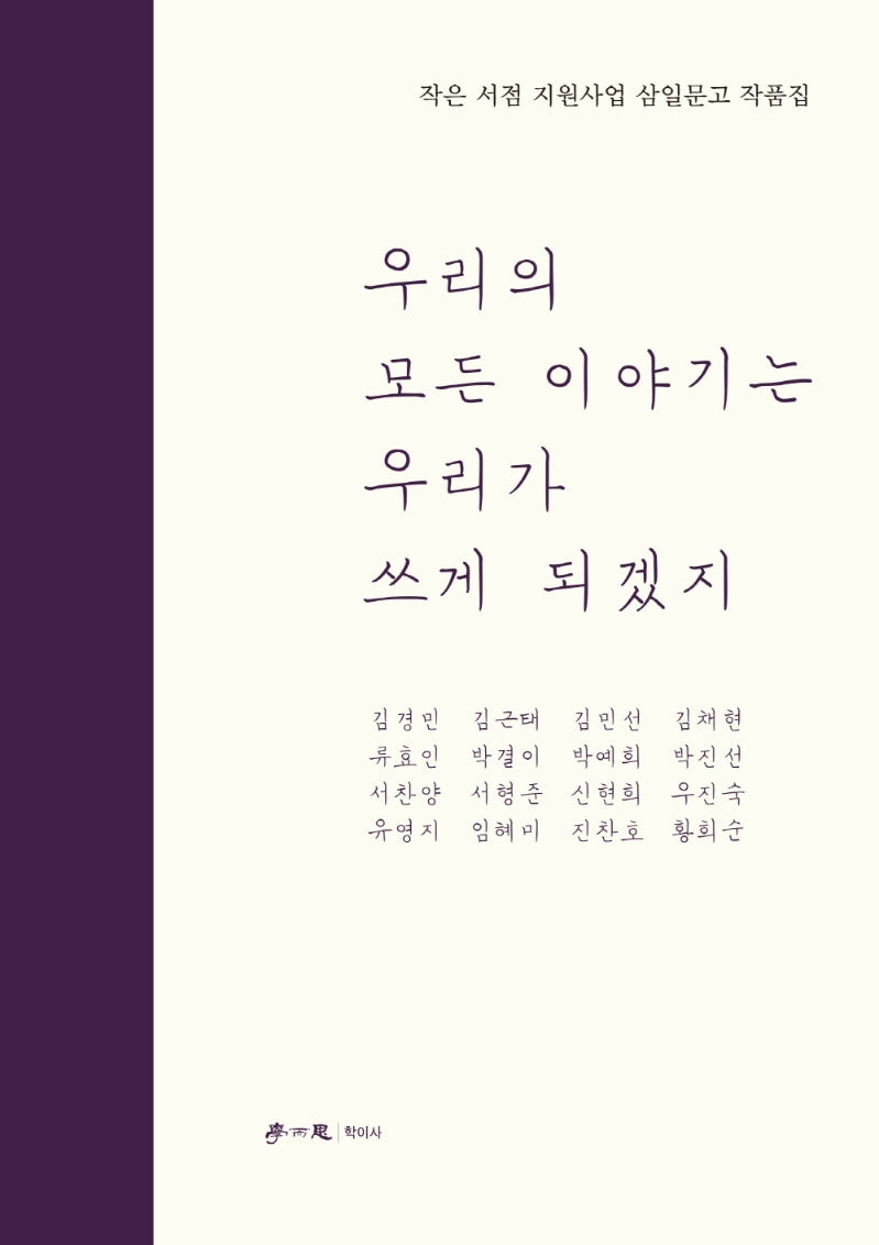 우리의 모든 이야기는 우리가 쓰게 되겠지