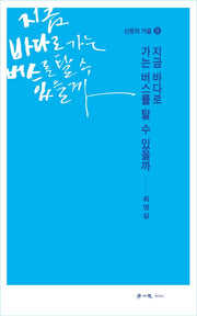 지금 바다로 가는 버스를 탈 수 있을까(산문의 거울 8)