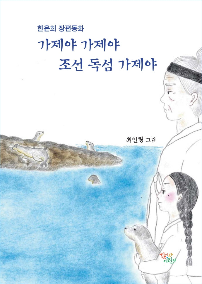 가제야 가제야 조선 독섬 가제야