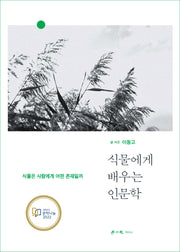 식물에게 배우는 인문학