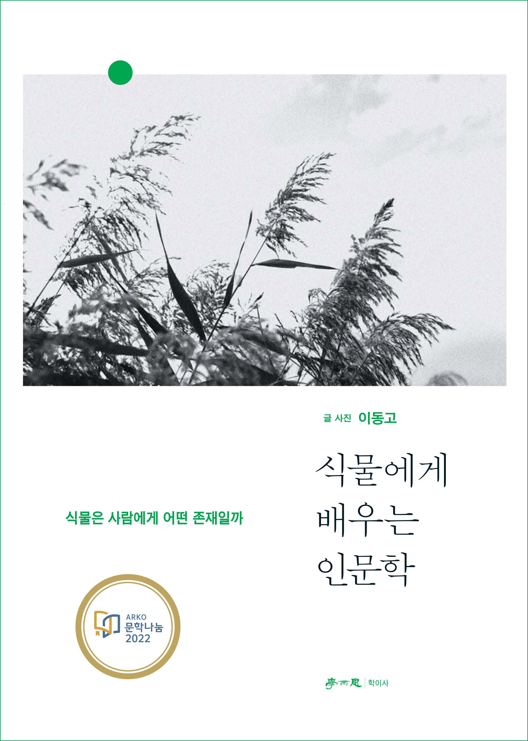 식물에게 배우는 인문학