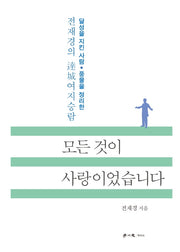 모든 것이 사랑이었습니다