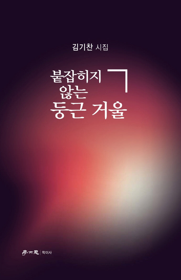 붙잡히지 않는 둥근 거울