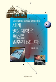 세계 명문대학은 혁신을 멈추지 않는다