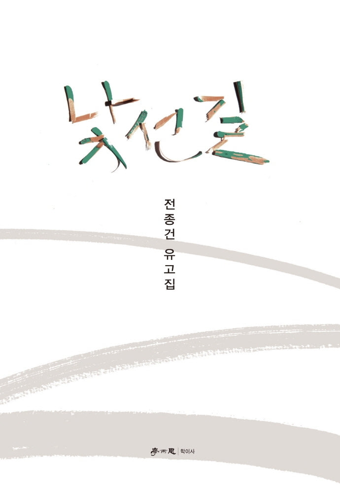 낯선 길