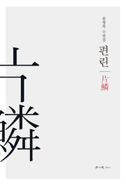 편린