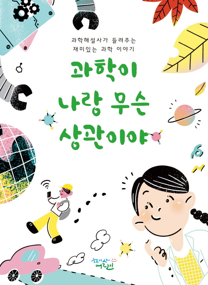 과학이 나랑 무슨 상관이야
