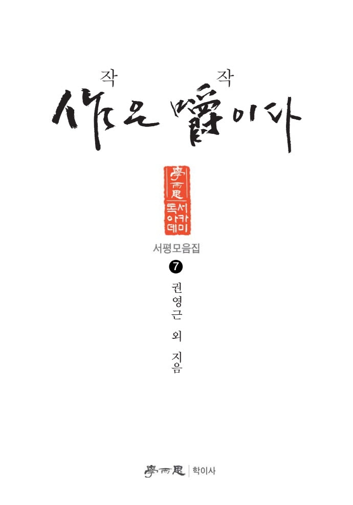 작은 작이다(독서아카데미 서평모음집 7)