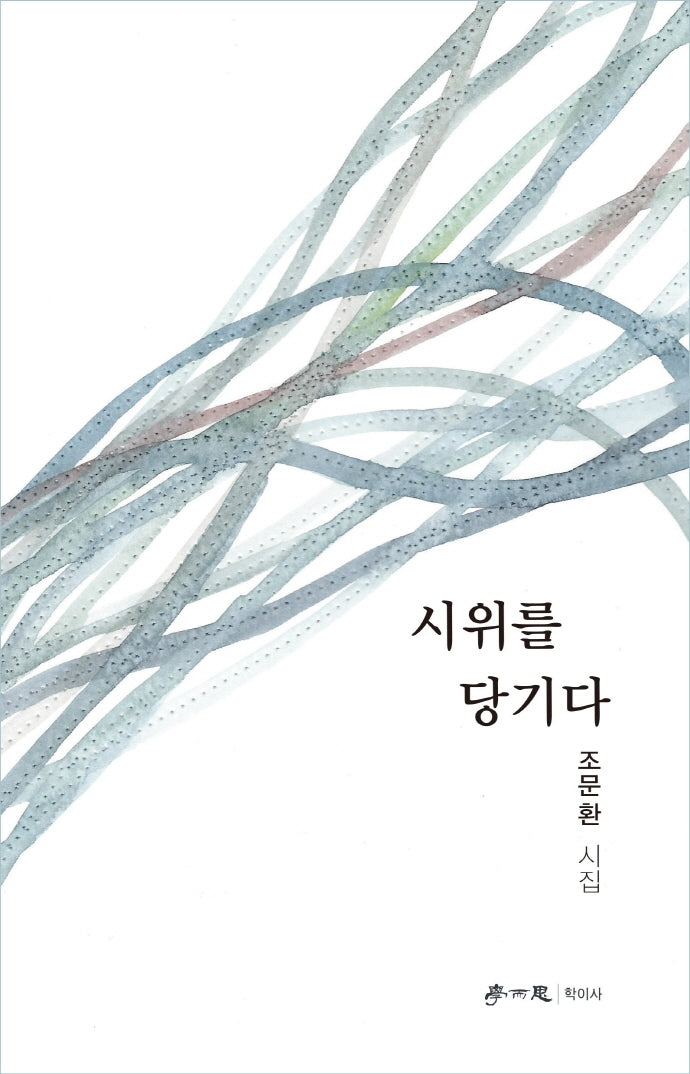 시위를 당기다