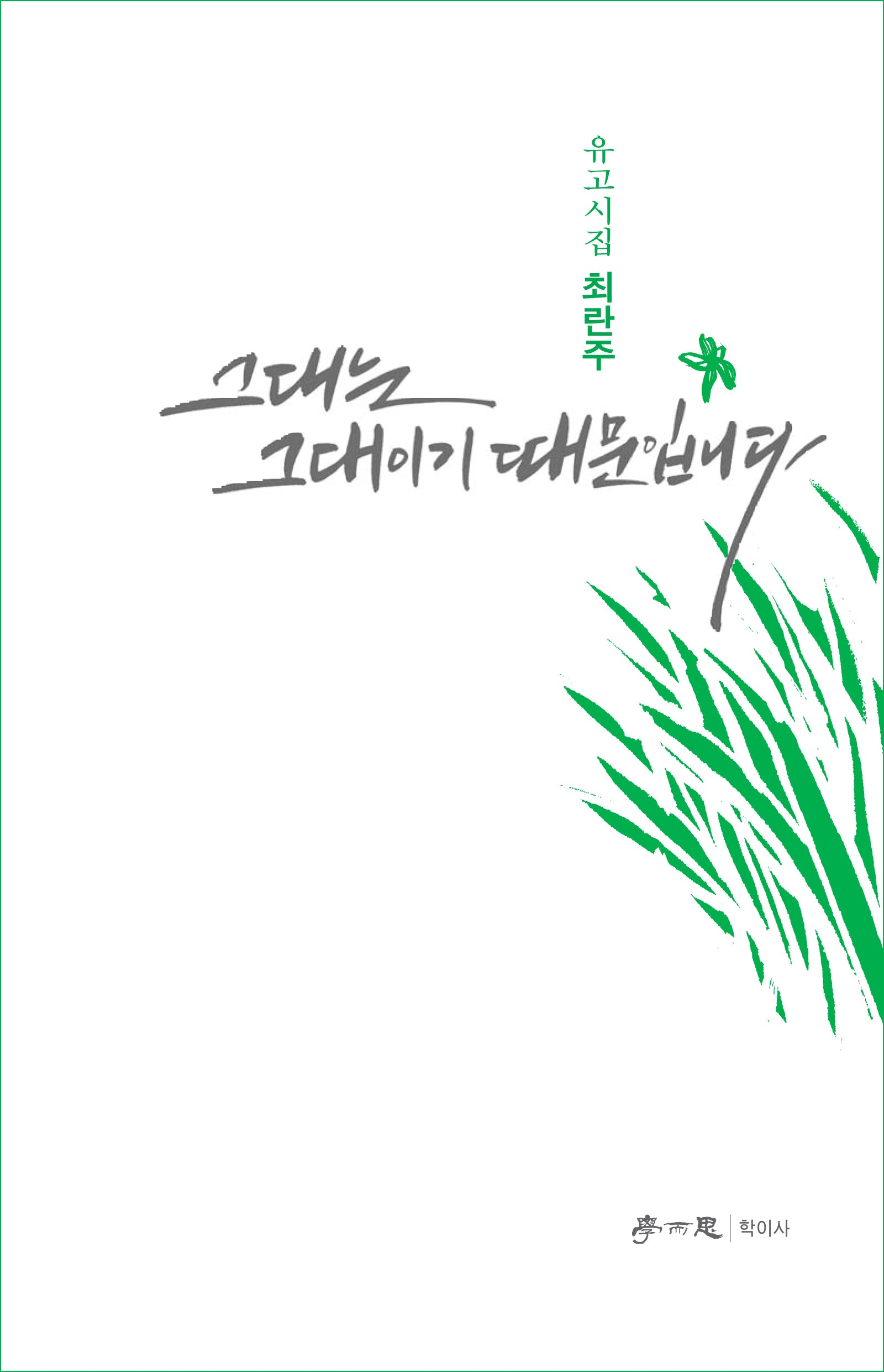 그대는 그대이기 때문입니다