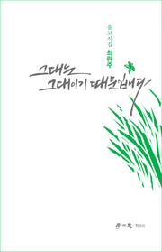 그대는 그대이기 때문입니다