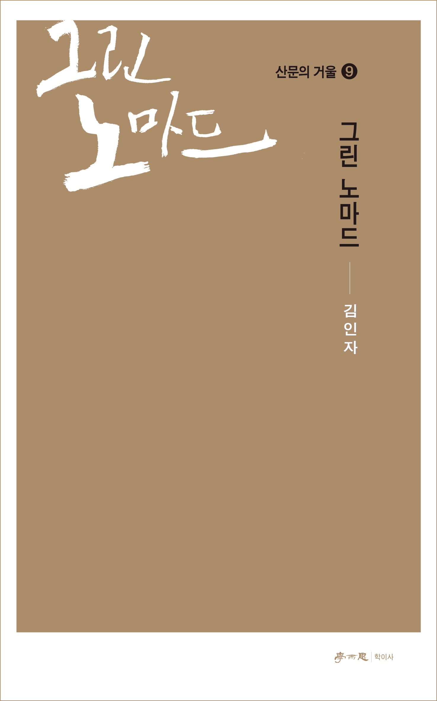 그린 노마드(산문의 거울 9)