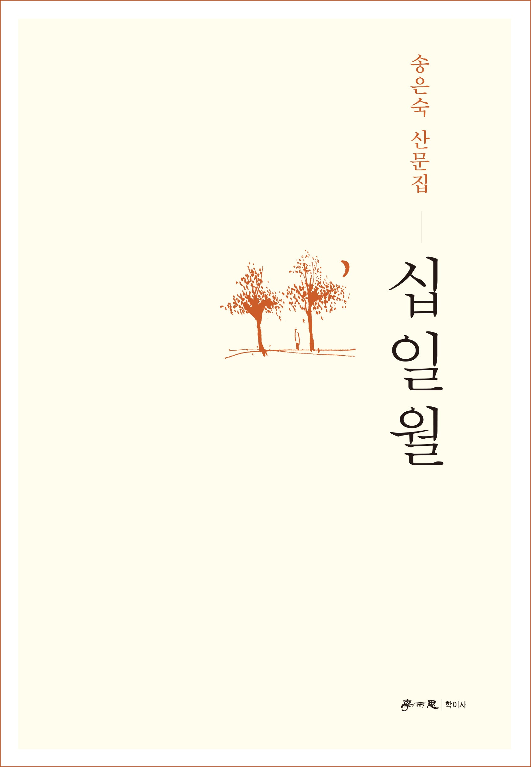십일월