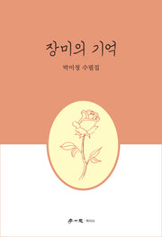 장미의 기억